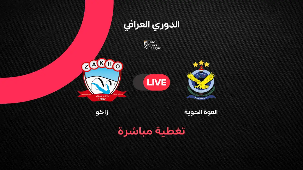 مباشر مباراة القوة الجوية ضد زاخو بالجولة 38 في الدوري العراقي